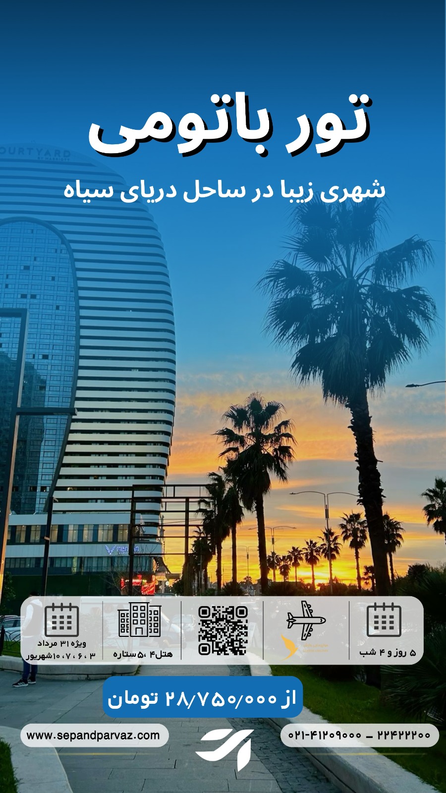 تور باتومی